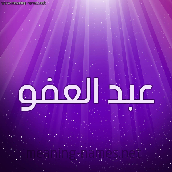 شكل 13 الإسم على خلفية باللون البنفسج والاضاءة والنجوم صورة اسم عبد العفو ABD-ALAFO